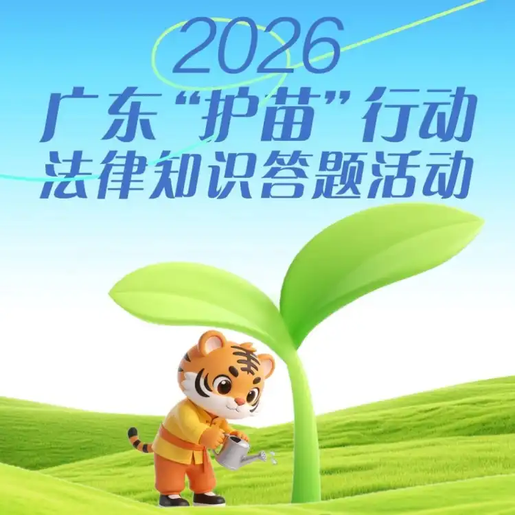 护苗学法赢好礼!广东省“护苗·学法向阳”线上答题活动开启