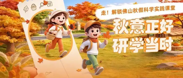 走！解锁佛山秋假科普研学实践课堂，免费体验项目超多