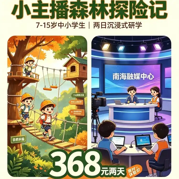 佛山秋假去哪？研学省心营来了：小主播森林独立营，两天仅需368元