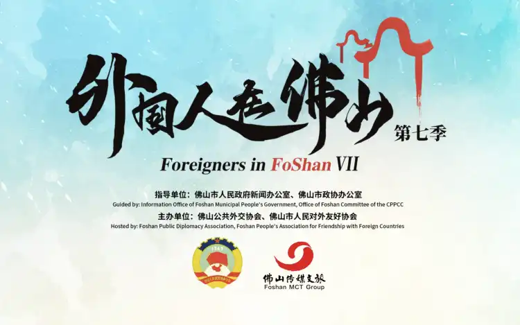 《外国人在佛山》第七季