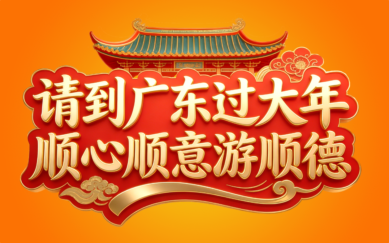 请到广东过大年 顺心顺意游顺德