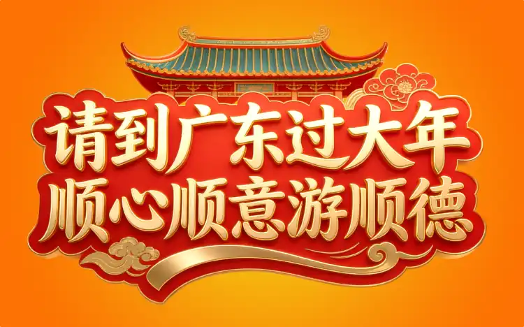 请到广东过大年 顺心顺意游顺德