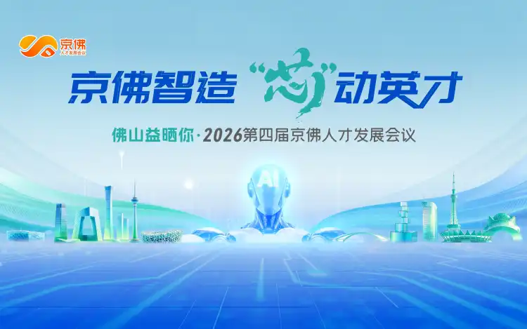 聚焦2026第四届京佛人才发展会议