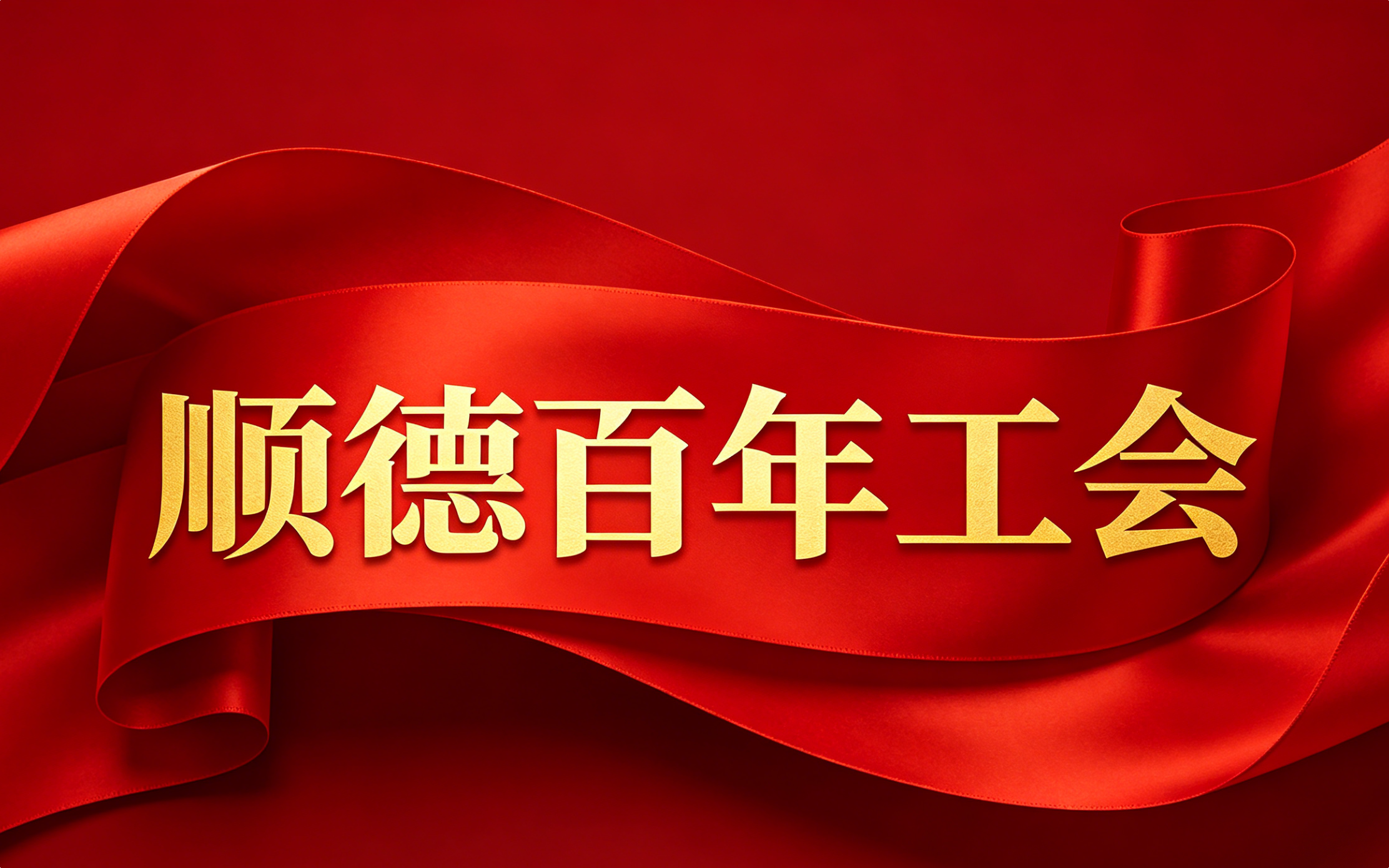 顺德百年工会