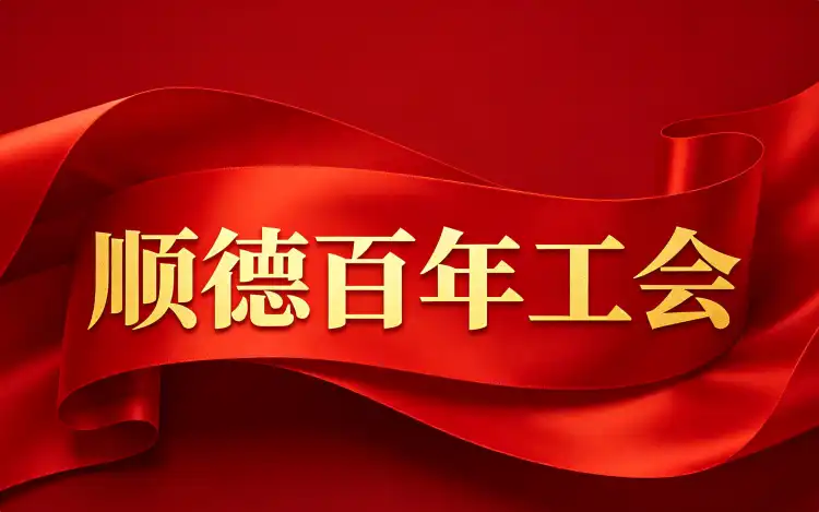 顺德百年工会