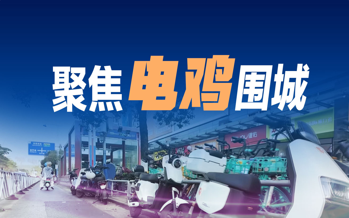 聚焦“电鸡”围城
