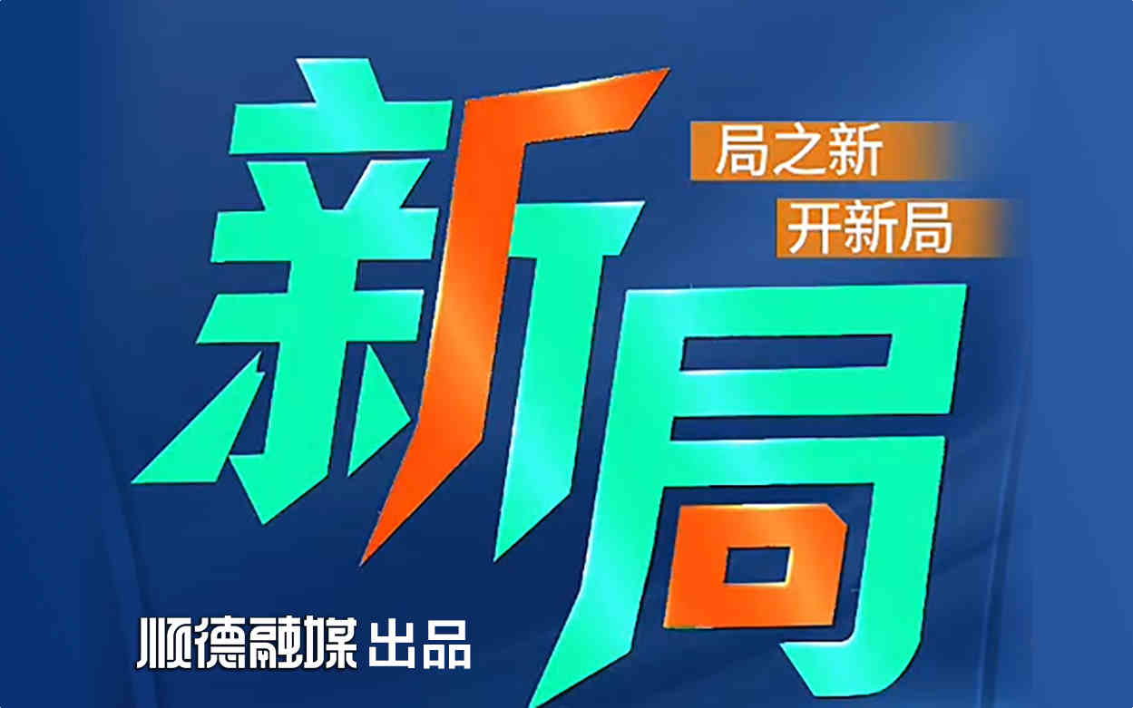 新・局