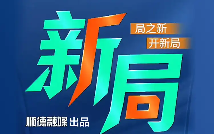 新・局
