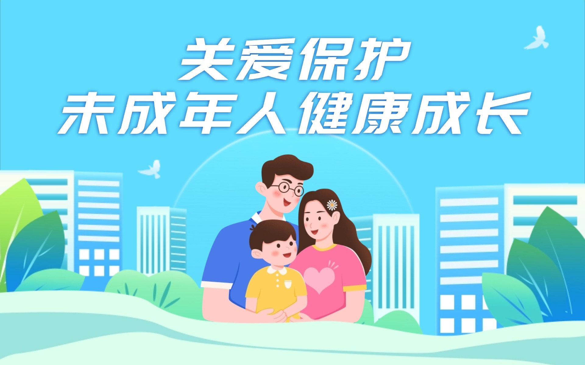 关爱保护未成年人健康成长