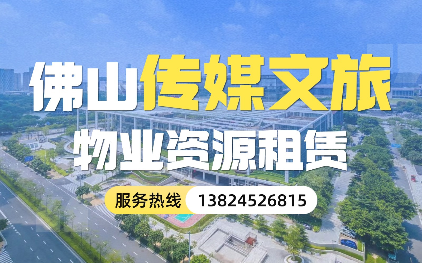佛山传媒文旅物业资源租赁