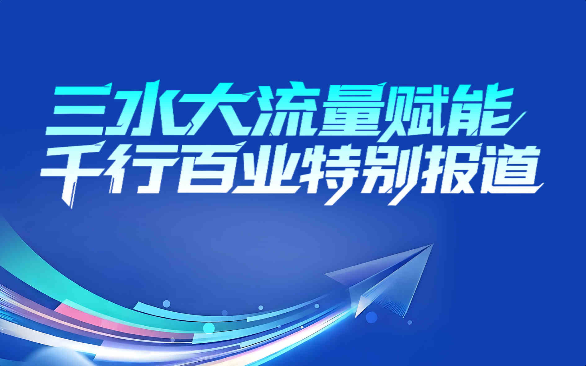 三水大流量赋能千行百业特别报道