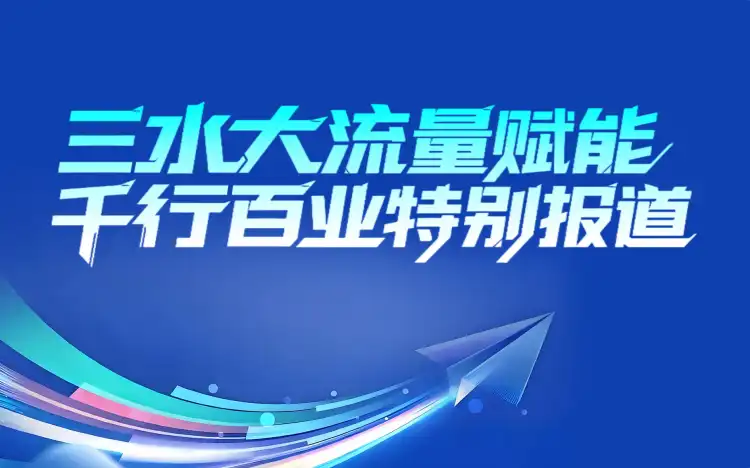 三水大流量赋能千行百业特别报道