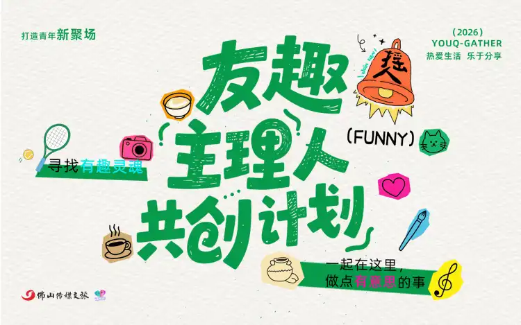 友趣主理人