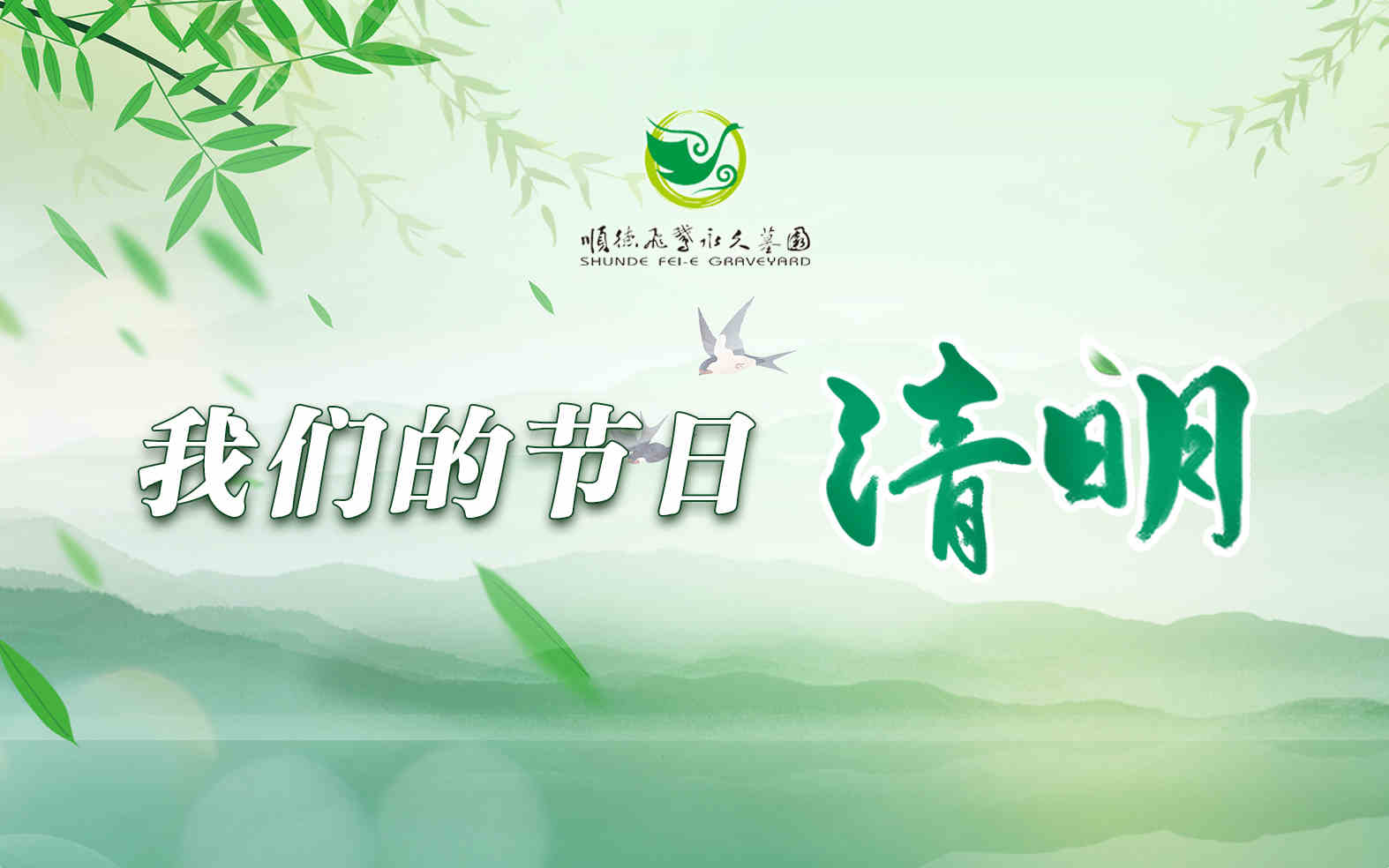 我们的节日·清明