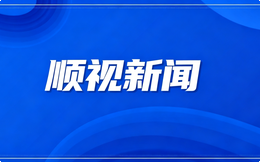 顺视新闻