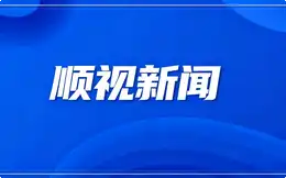 顺视新闻