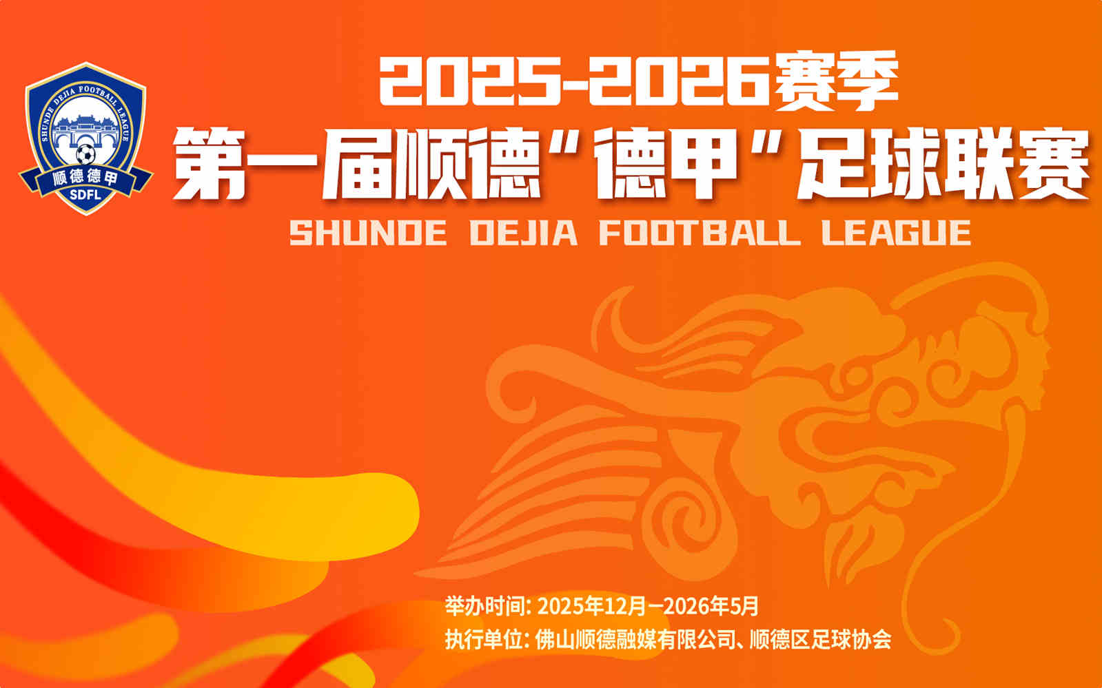 2025-2026赛季第一届顺德“德甲”足球联赛