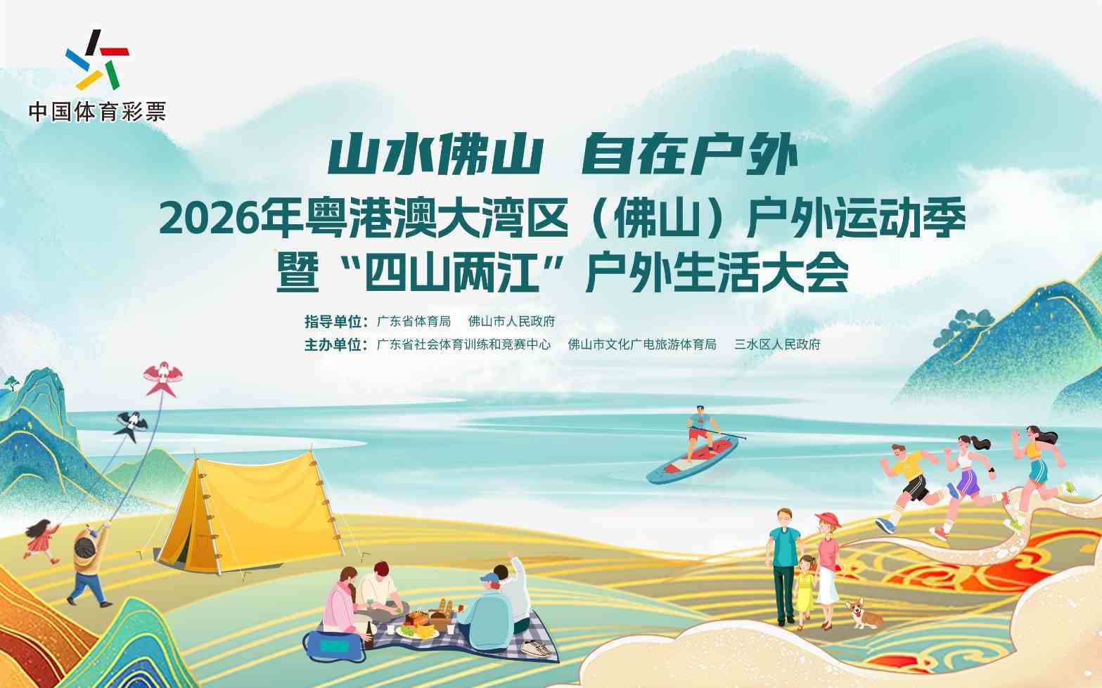 “山水佛山 自在户外”2026年粤港澳大湾区（佛山）户外运动季暨“四山两江”户外生活大会