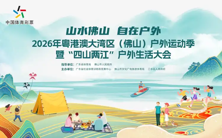“山水佛山 自在户外”2026年粤港澳大湾区（佛山）户外运动季暨“四山两江”户外生活大会