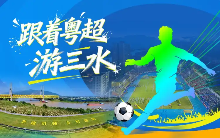 跟着粤超游三水