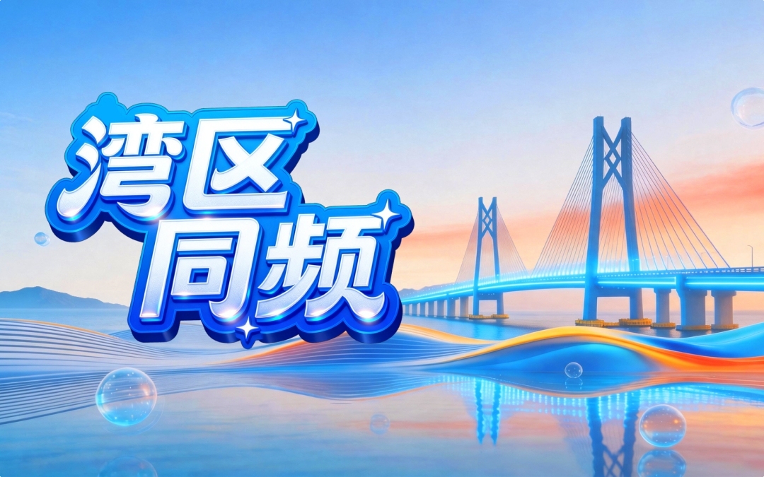 湾区同频