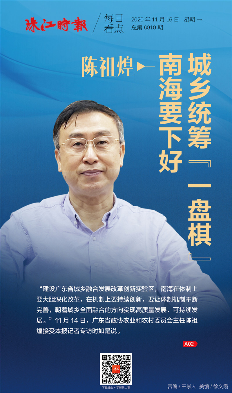 城乡融合专家访谈③ | 陈祖煌:南海要下好城乡统筹"一盘棋"