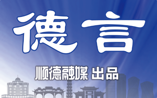 德言