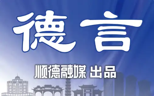 德言