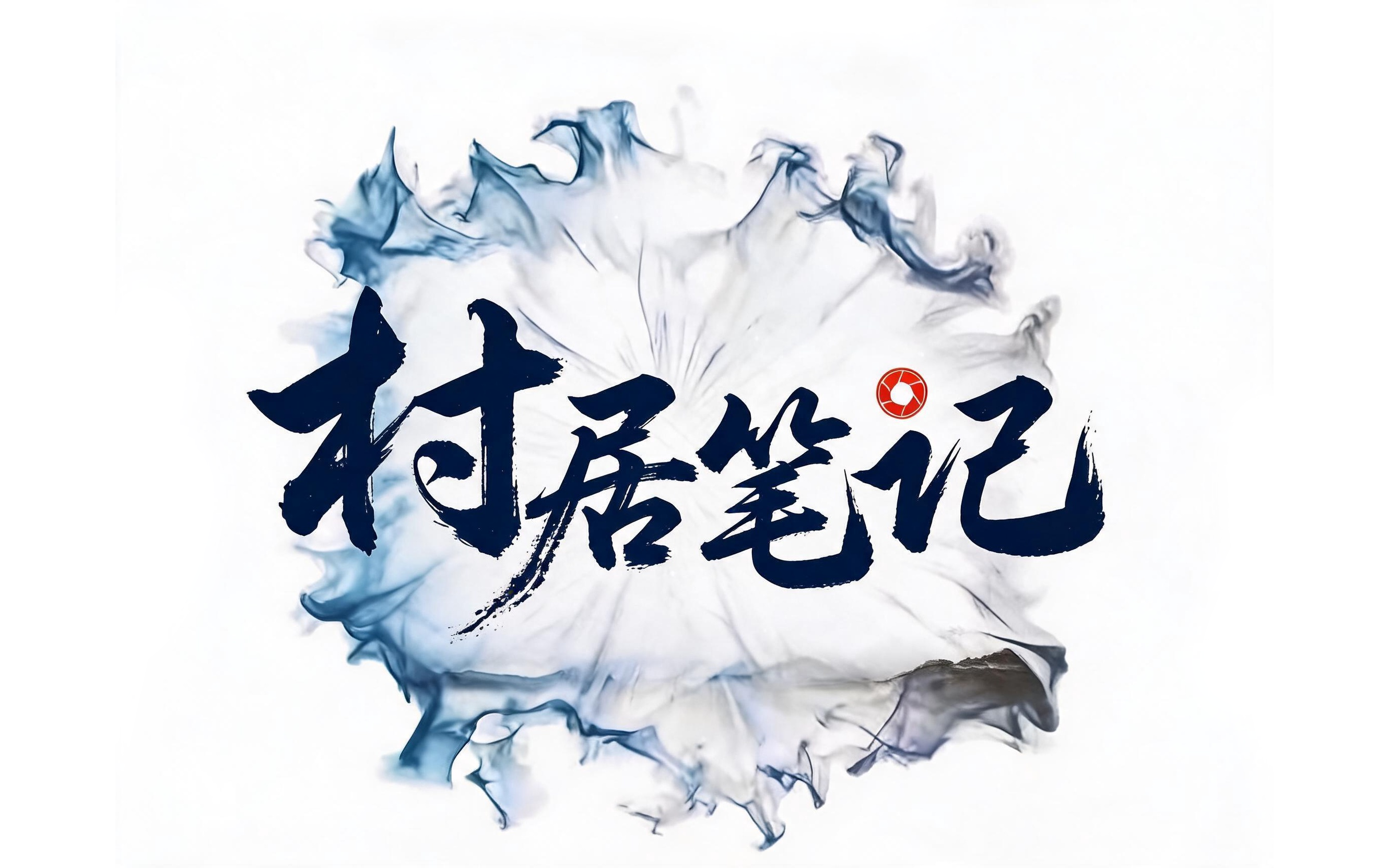 村居调研笔记