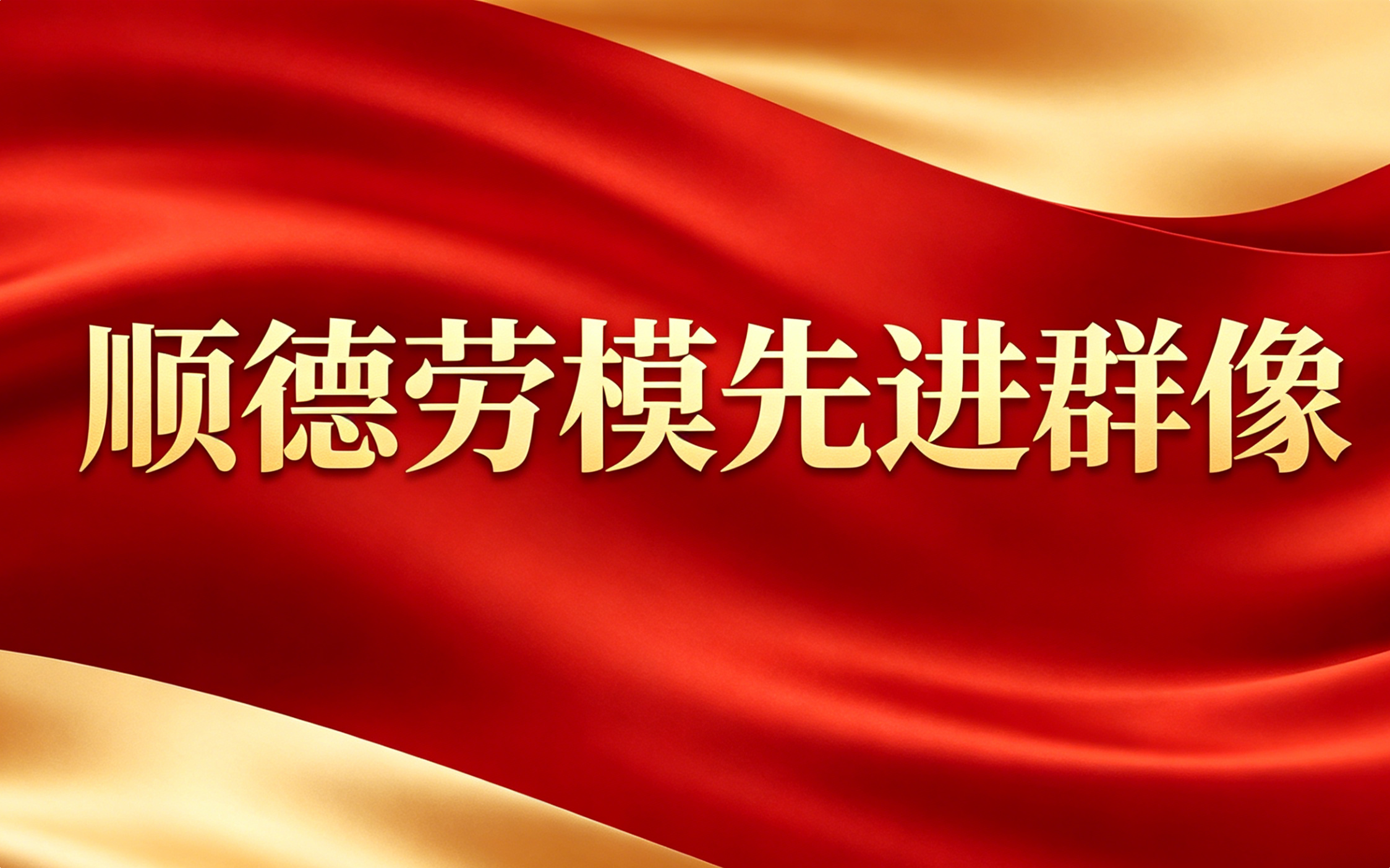 顺德劳模先进群像