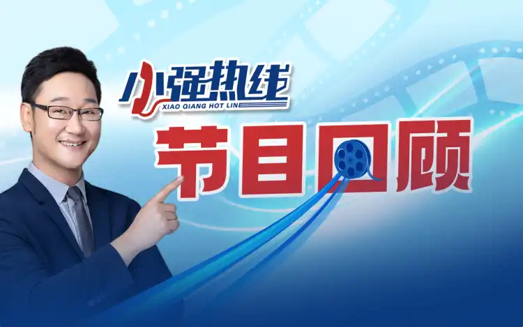 《小强热线》节目回顾