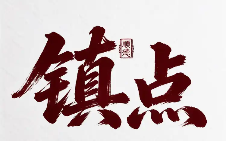 镇点