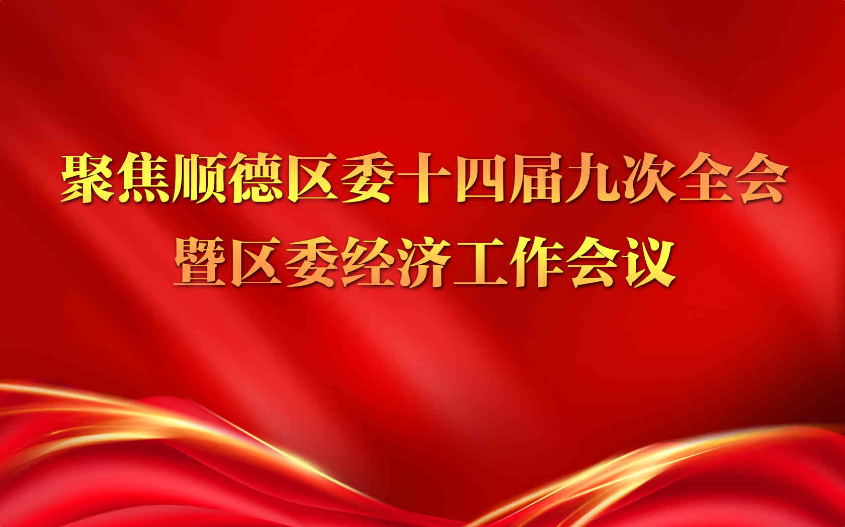 聚焦顺德区委十四届九次全会暨区委经济工作会议