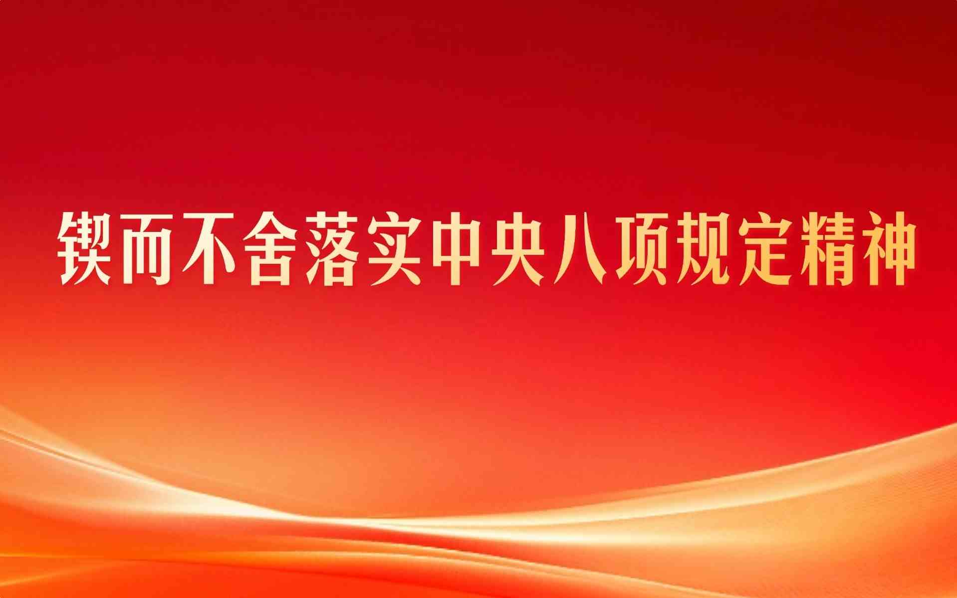 锲而不舍落实中央八项规定精神