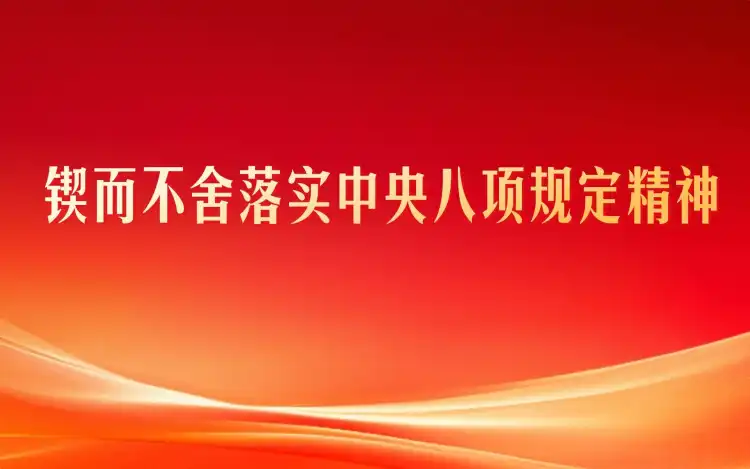 锲而不舍落实中央八项规定精神
