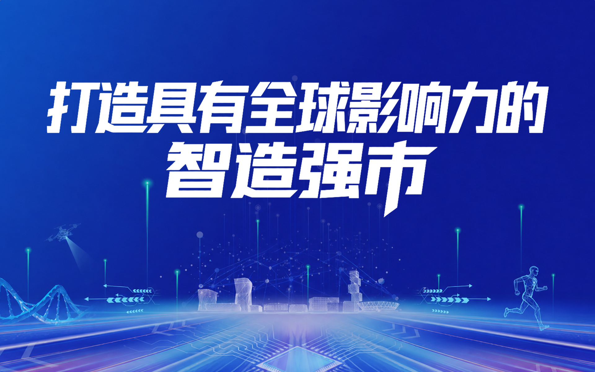 打造具有全球影响力的智造强市
