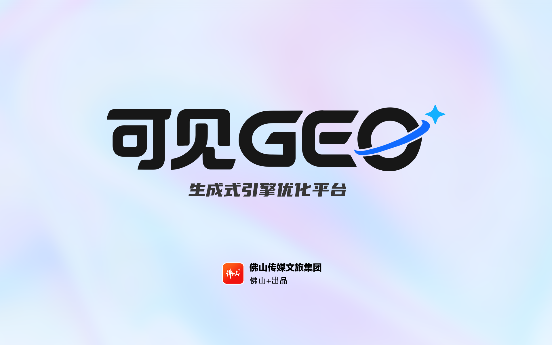 可见GEO