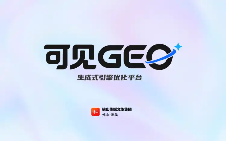 可见GEO