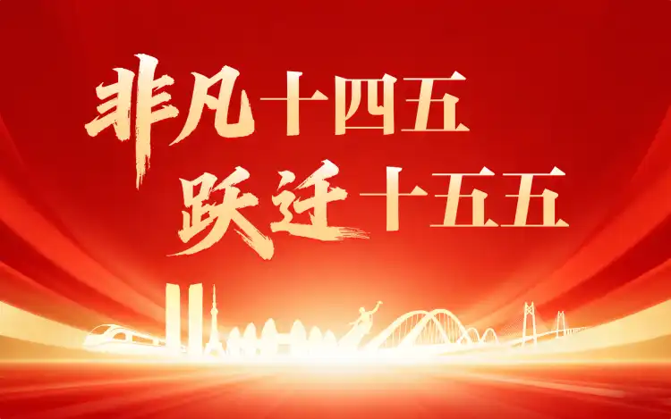 非凡十四五  跃迁十五五