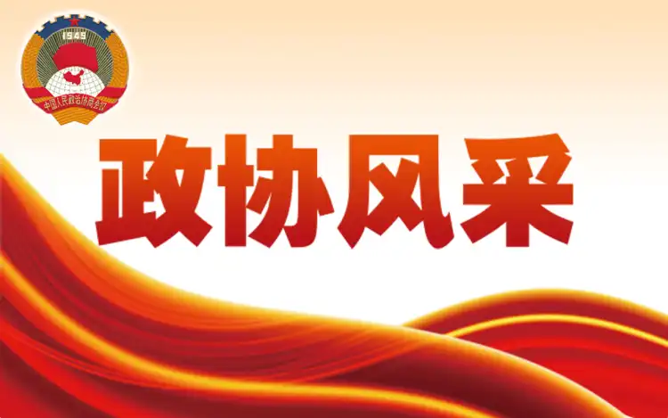 2026政协风采