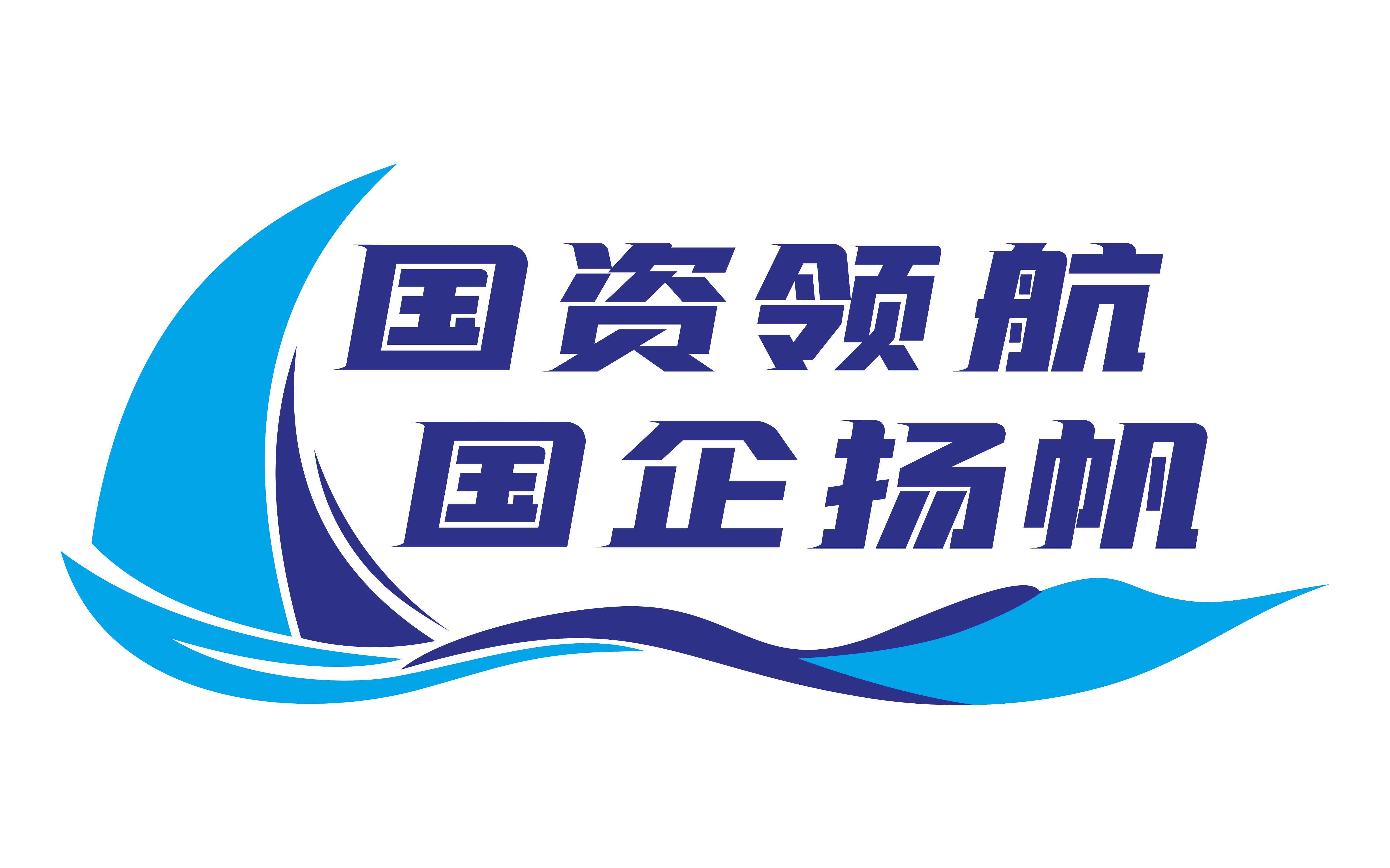 国资领航 国企扬帆