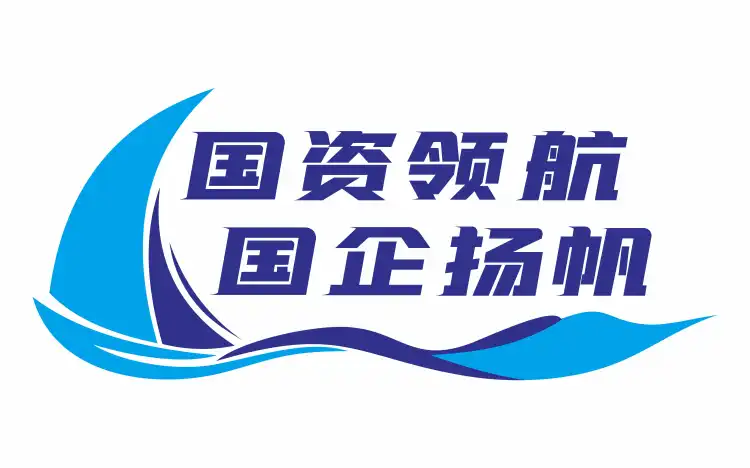 国资领航 国企扬帆