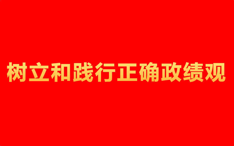 树立和践行正确政绩观