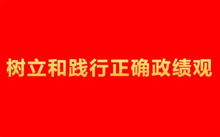 树立和践行正确政绩观