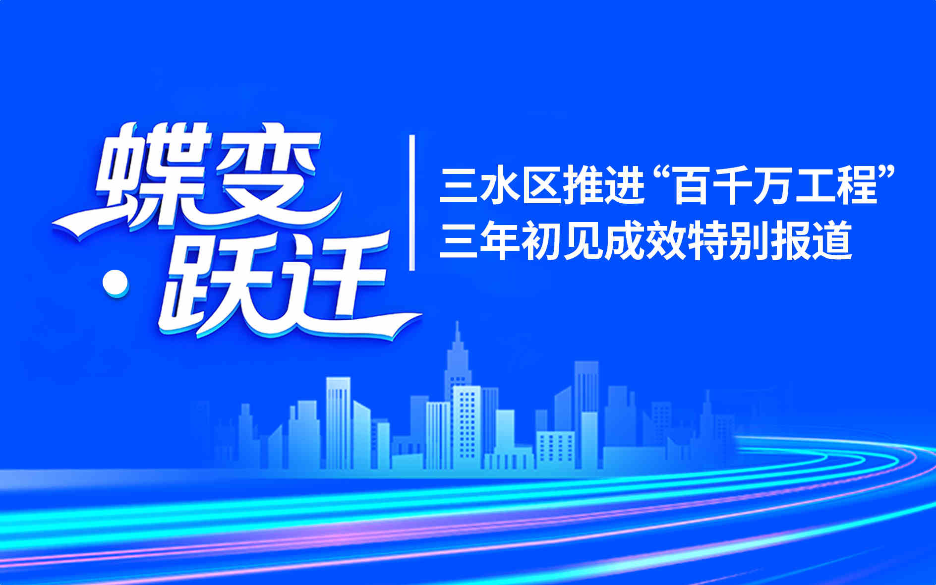 三水区推进“百千万工程”三年初见成效特别报道