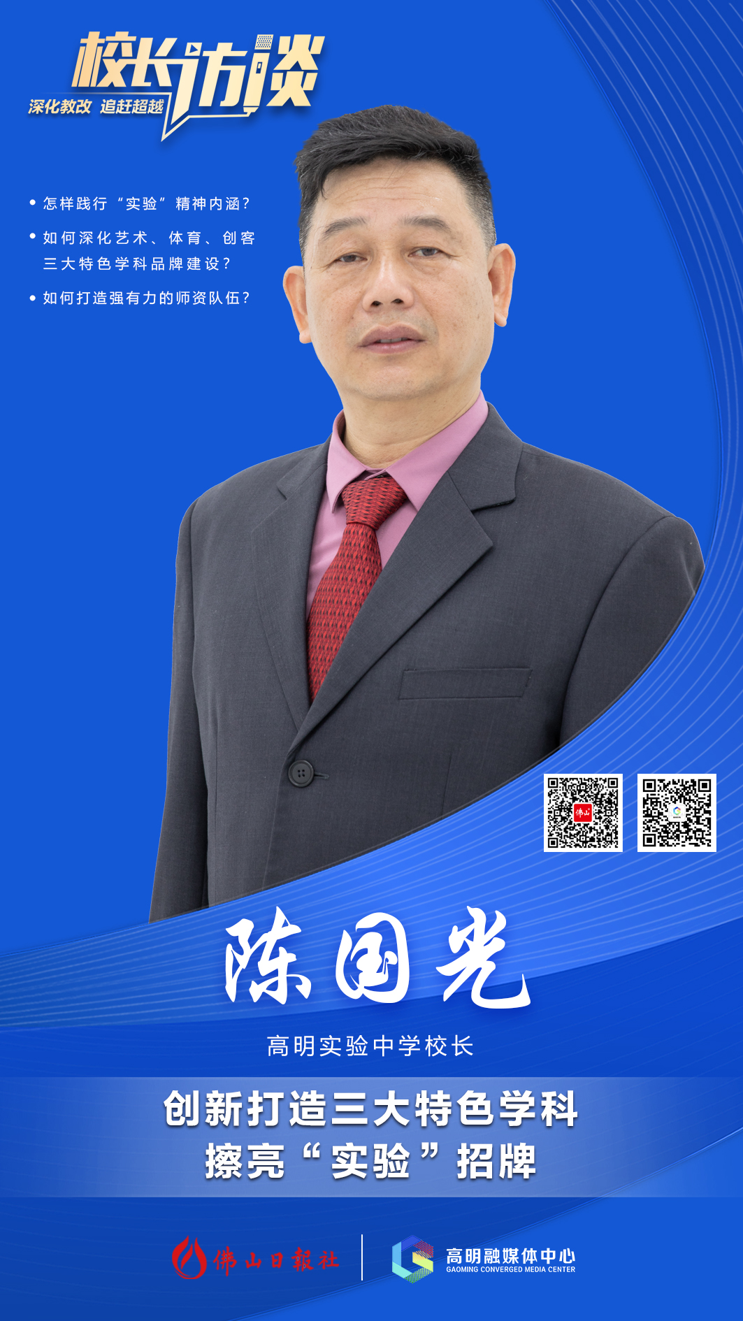 校长访谈|高明实验中学校长陈国光:创新打造三大特色学科,擦亮"实验"