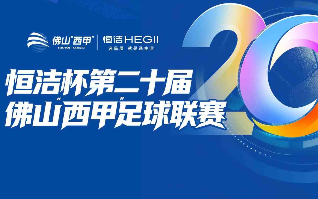 恒洁杯第二十届佛山“西甲”足球联赛