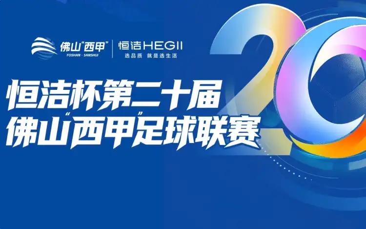恒洁杯第二十届佛山“西甲”足球联赛