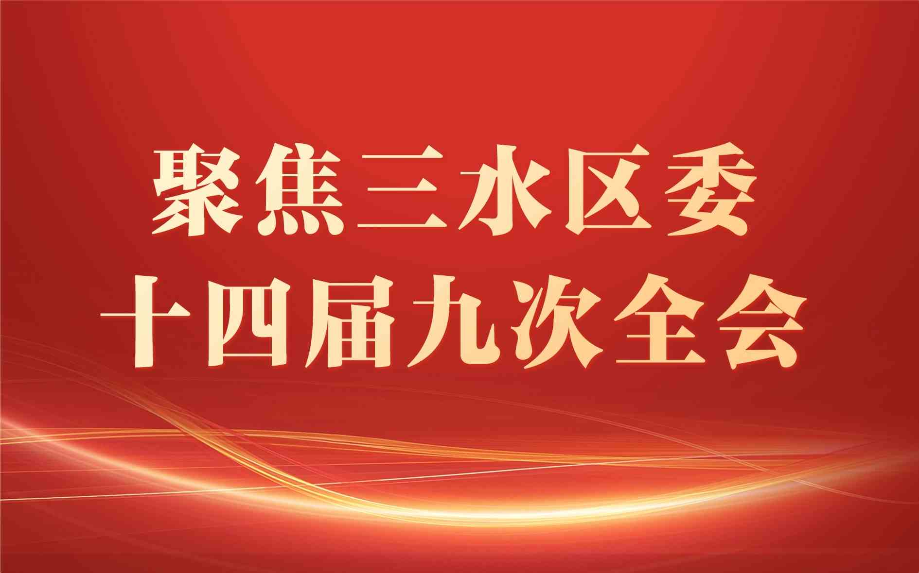 聚焦三水区委十四届九次全会