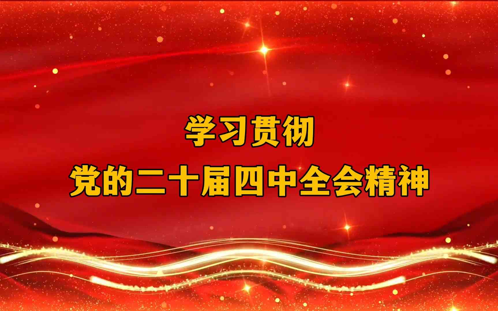 学习贯彻党的二十届四中全会精神（三水）